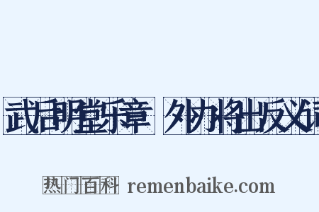 武后明堂乐章·外办将出反义词是什么意思的图片